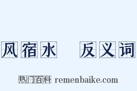 风宿水飡反义词是什么意思的图片